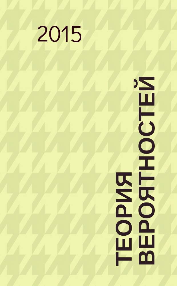Теория вероятностей : учебное пособие. Ч. 3