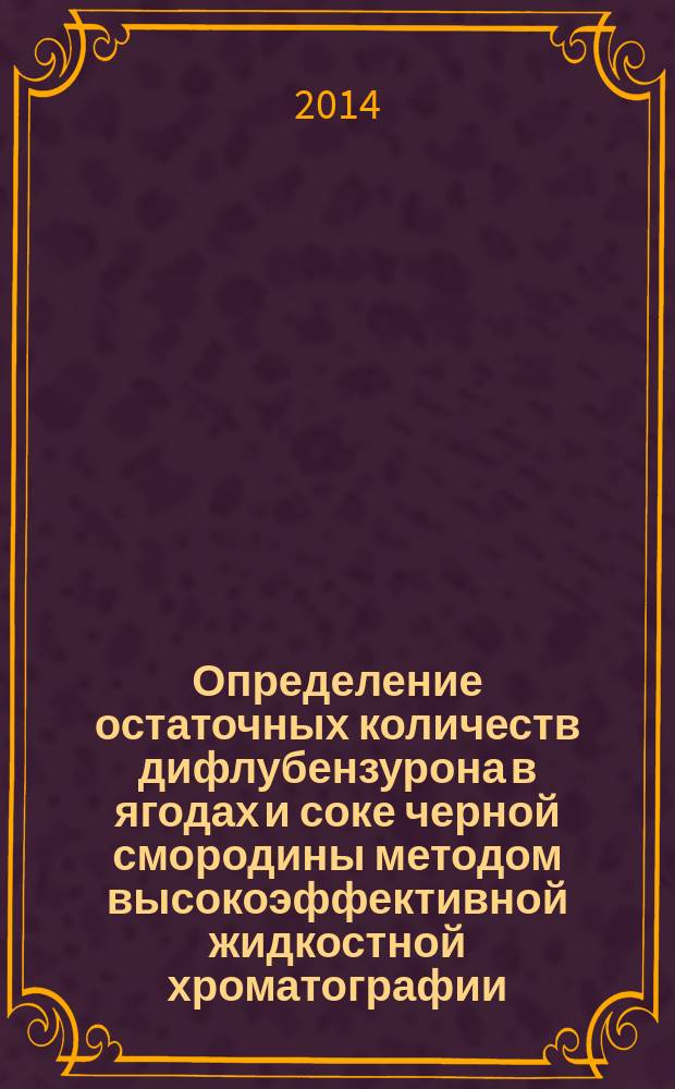 Определение остаточных количеств дифлубензурона в ягодах и соке черной смородины методом высокоэффективной жидкостной хроматографии