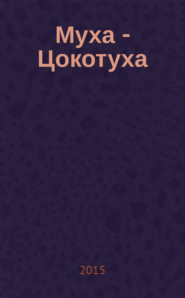 Муха - Цокотуха; Телефон; Мойдодыр: для дошкольного и младшего школьного возраста / Корней Иванович Чуковский; худож. Олег Горбушин