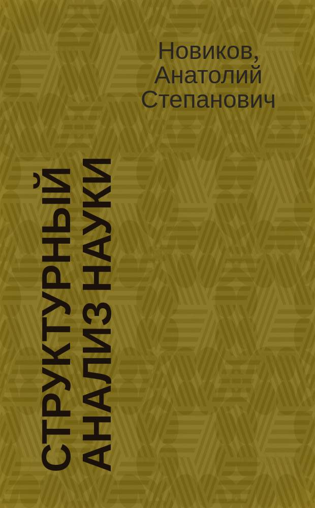 Структурный анализ науки : проблемы, поиски, открытия : природа случайных открытий, запоздалые открытия: аспектный анализ, повторные открытия: генетический и процессуальный аспекты, преждевременные открытия и принцип экстаполяции, научный поиск и функциональная асимметрия мозга