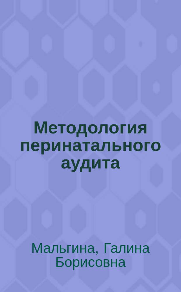 Методология перинатального аудита : учебно-методическое пособие
