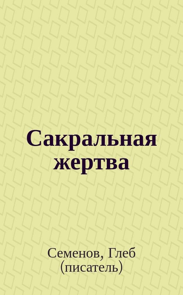 Сакральная жертва : остросюжетный политический детектив