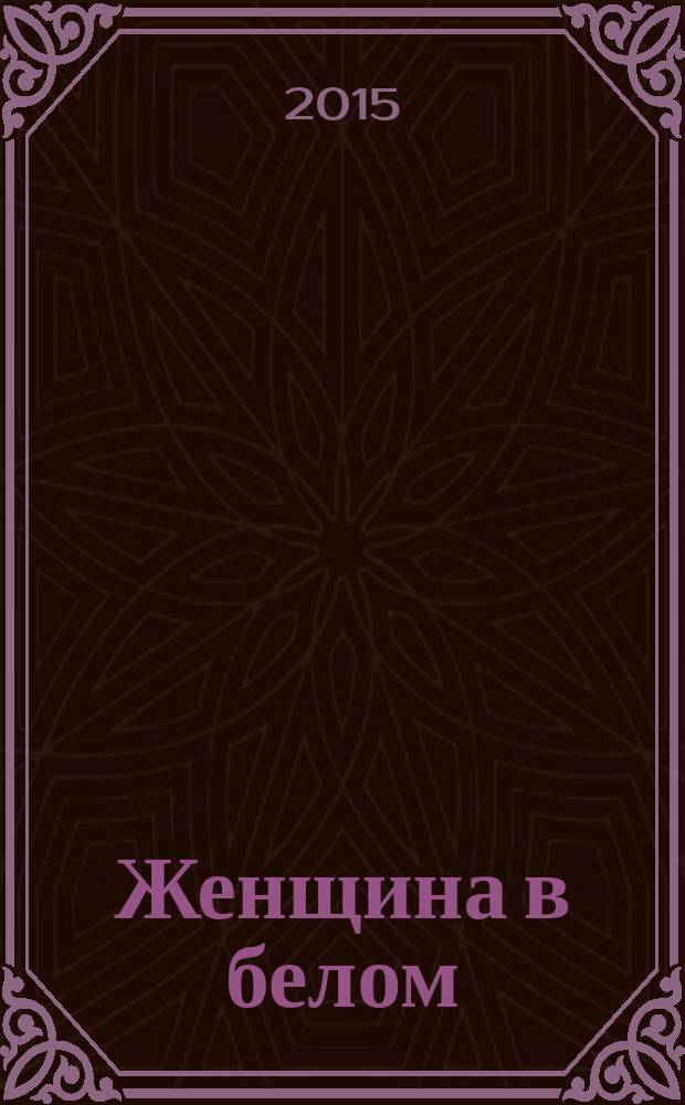 Женщина в белом = The woman in white