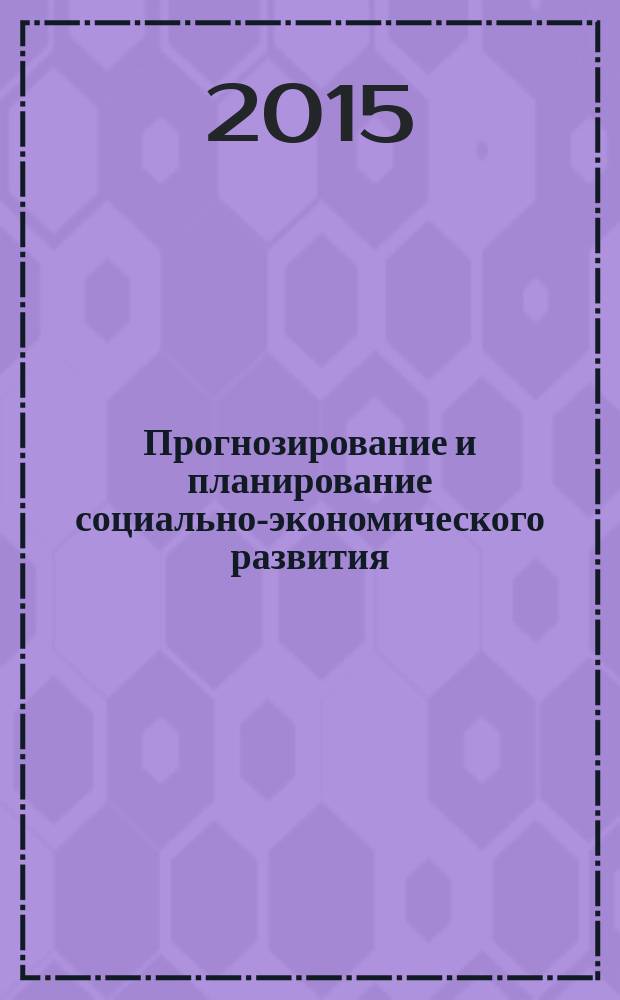 Прогнозирование и планирование социально-экономического развития : учебное пособие для студентов высших учебных заведений, обучающихся по напрвлению 38.03.01 "Экономика" (квалификация (степень) "бакалавр")