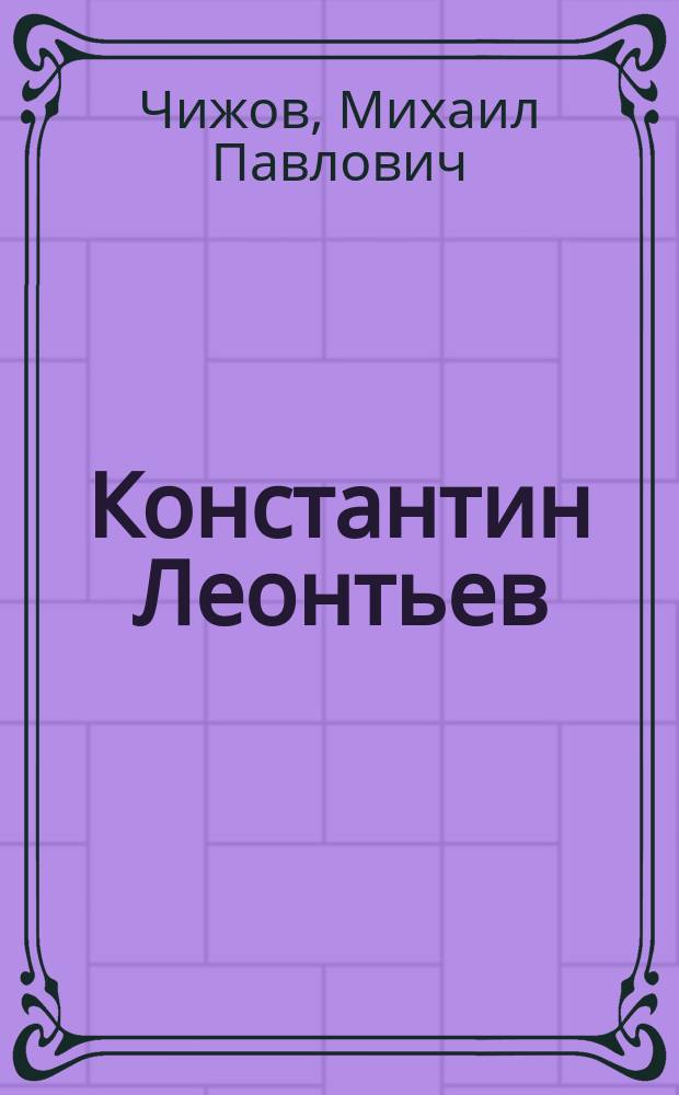 Константин Леонтьев: единство в многообразии