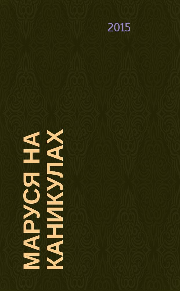 Маруся на каникулах : для младшего школьного возраста