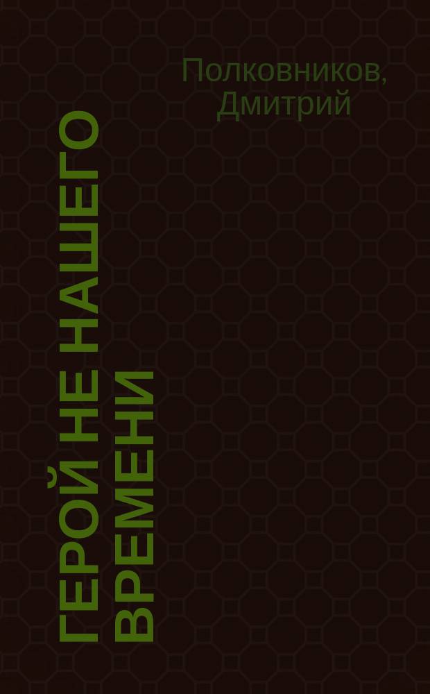 Герой не нашего времени : роман