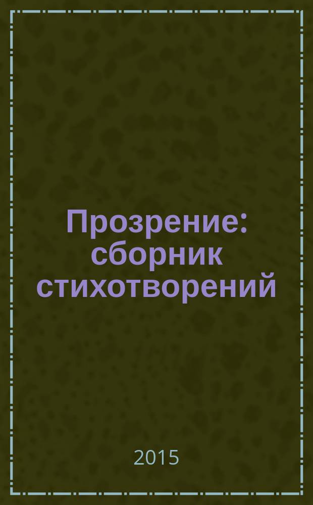 Прозрение : сборник стихотворений : посвящения, поздравления, откровения