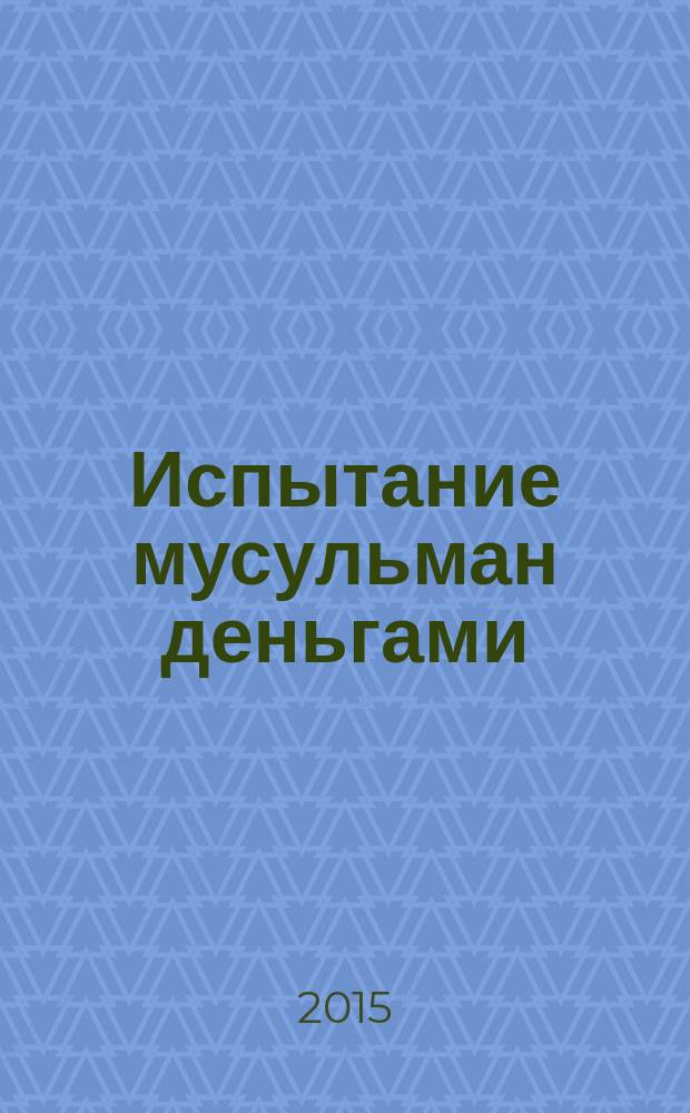 Испытание мусульман деньгами