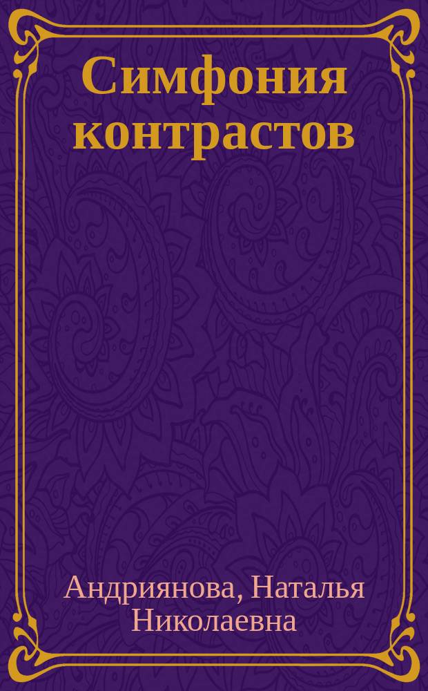 Симфония контрастов : стихи