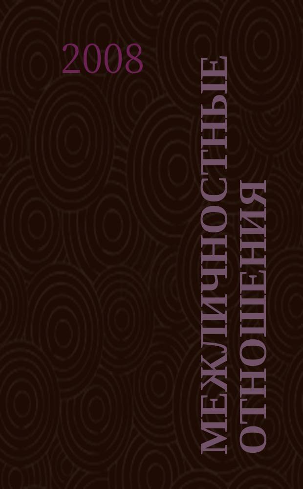 Межличностные отношения : электронный курс : электронное учебно-методическое пособие