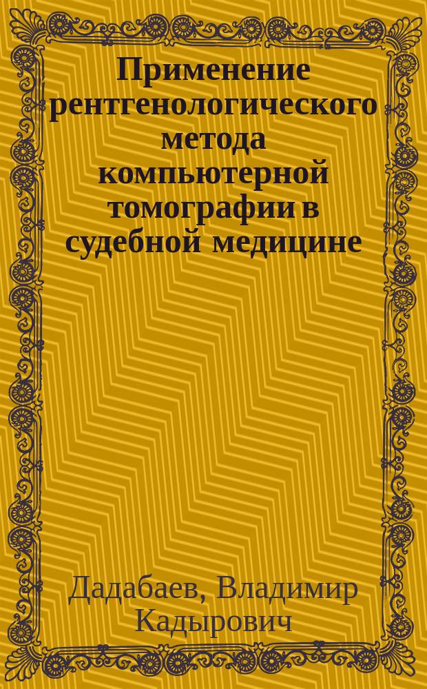Применение рентгенологического метода компьютерной томографии в судебной медицине : (с целью определения тяжести причинённого вреда здоровью черепно-мозговой травмой)