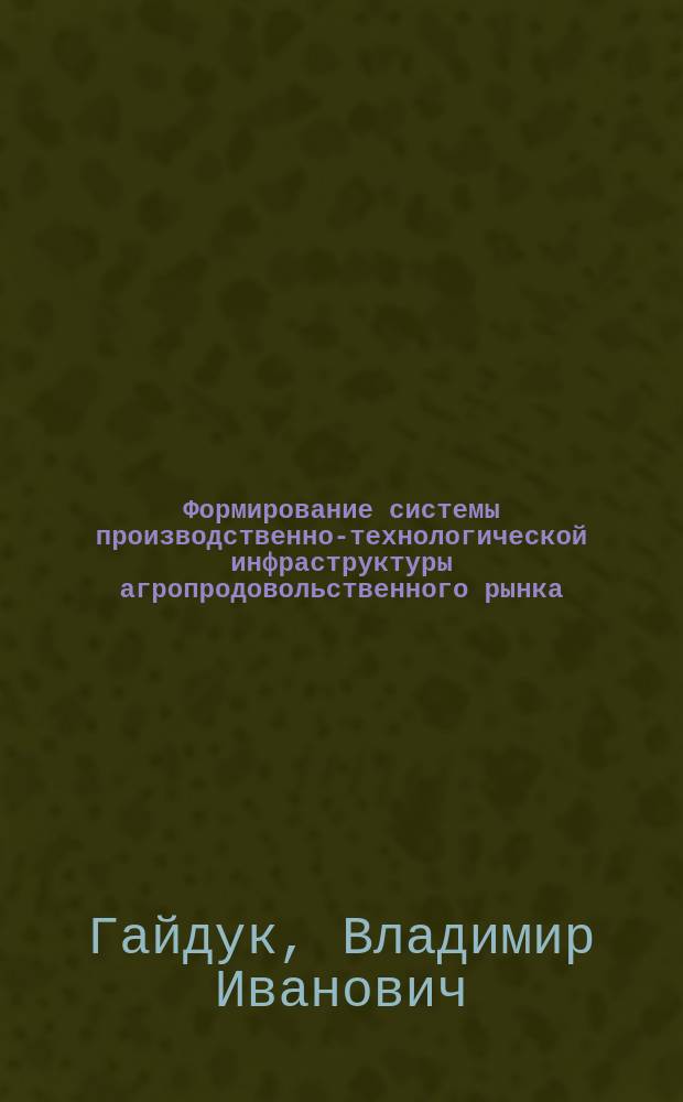 Формирование системы производственно-технологической инфраструктуры агропродовольственного рынка (на примере Республики Адыгея) : монография