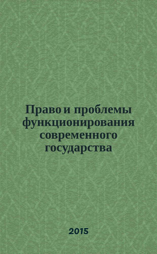 Право и проблемы функционирования современного государства : XII Международная научно-практическая конференция, г. Махачкала, 18 января 2015 г. : сборник материалов