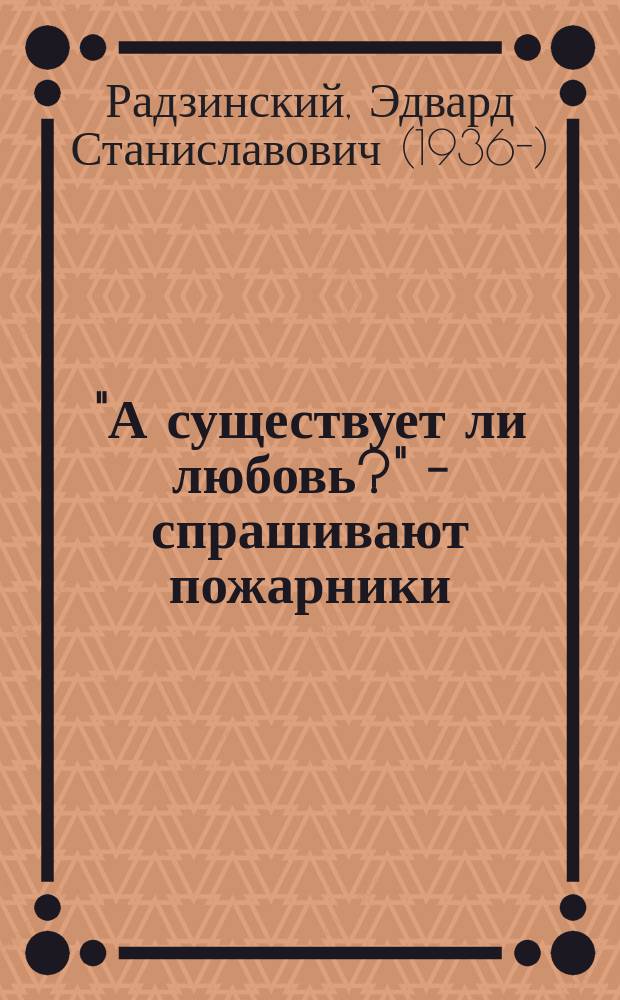 "А существует ли любовь?" - спрашивают пожарники : сборник