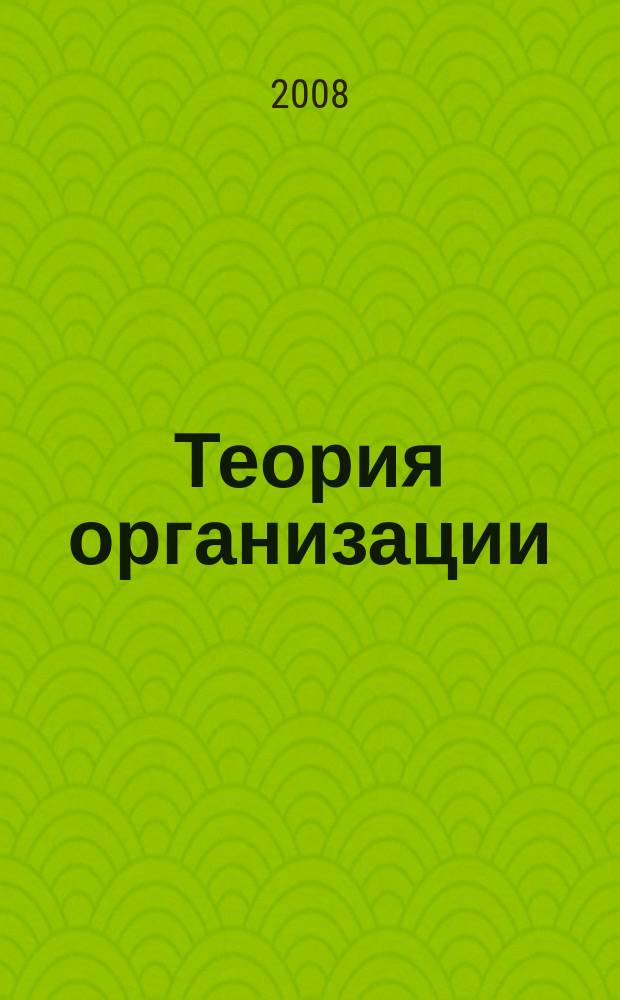 Теория организации : электронный курс : электронное учебно-методическое пособие