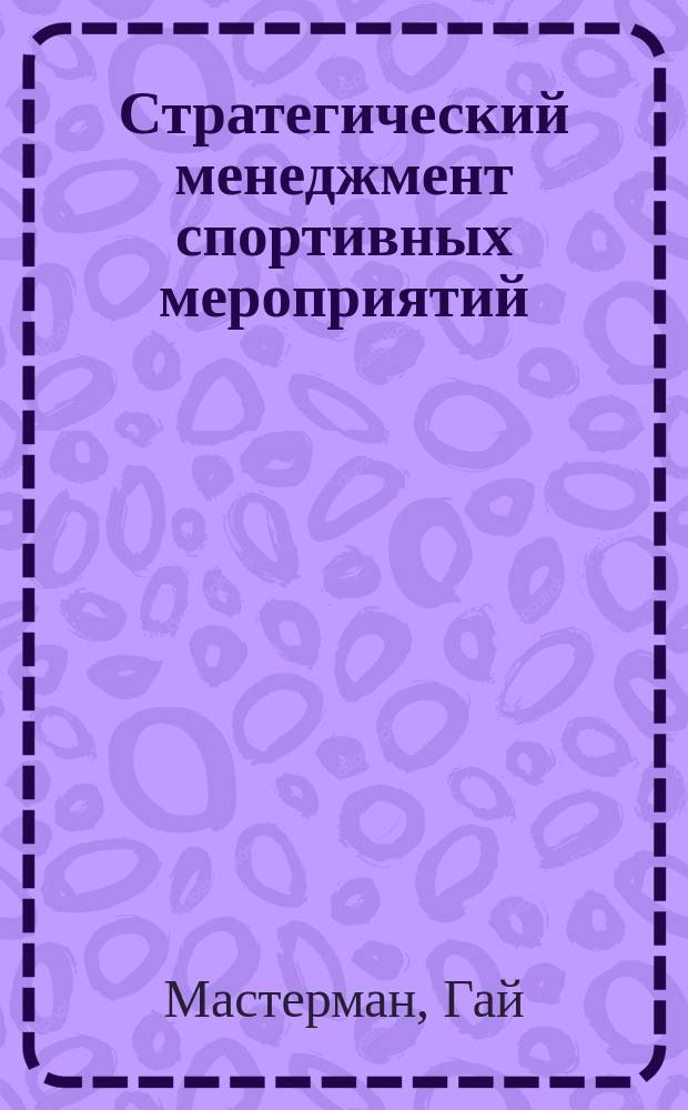 Стратегический менеджмент спортивных мероприятий
