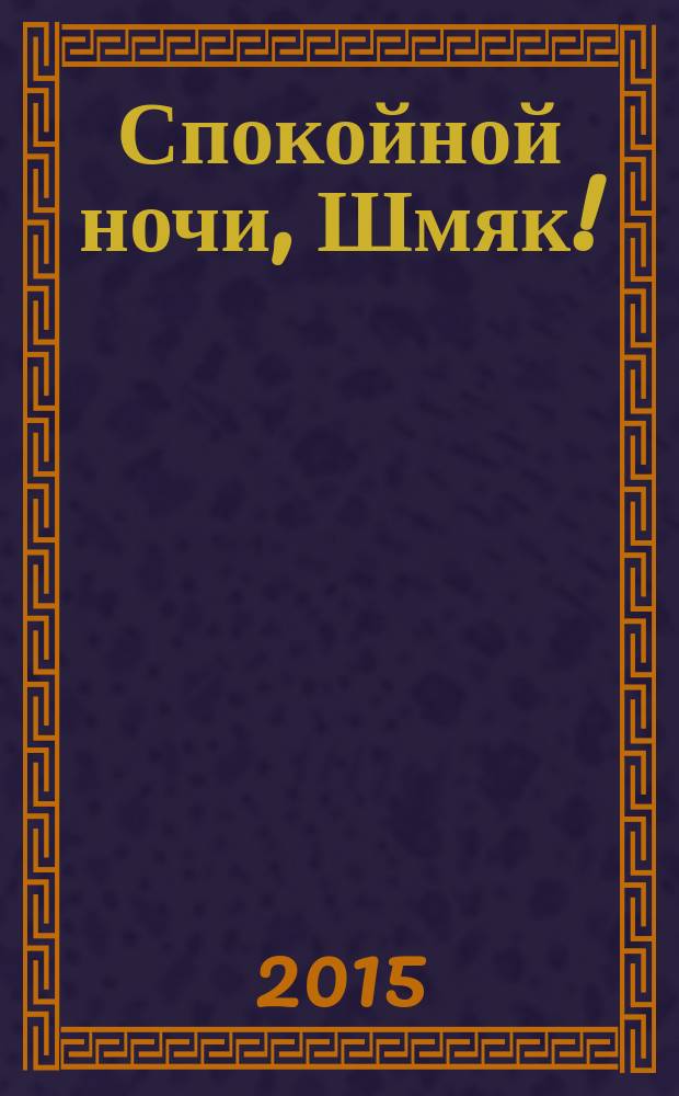 Спокойной ночи, Шмяк! : история с участием персонажей, придуманных Робом Скоттоном : для чтения взрослыми детям