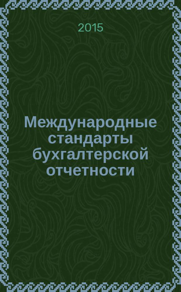 Международные стандарты бухгалтерской отчетности : учебное пособие для студентов высших учебных заведений, обучающихся по направлению подготовки: 080100 - "Экономика"