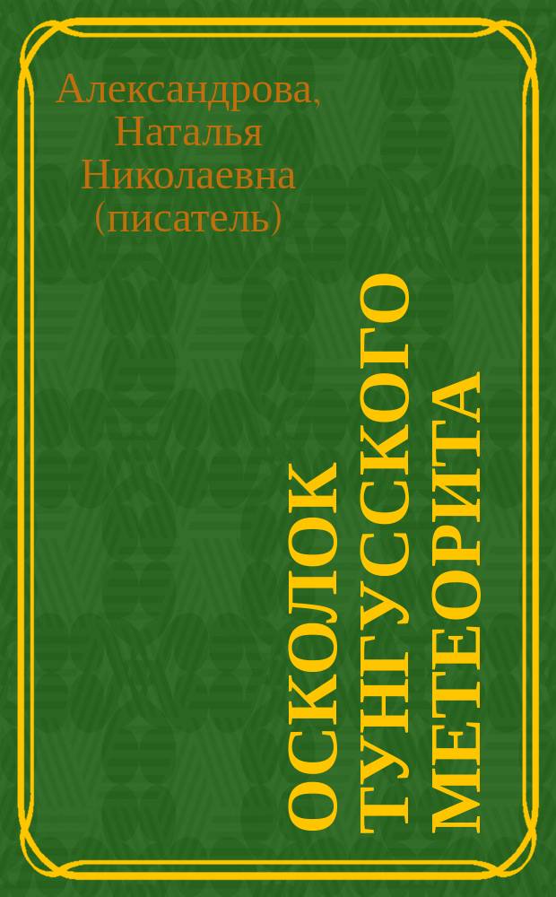 Осколок Тунгусского метеорита : роман