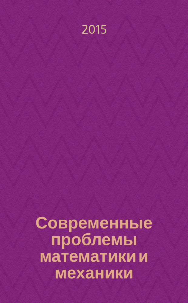 Современные проблемы математики и механики : материалы международной научно-практической конференции профессорско-преподавательского состава и аспирантов