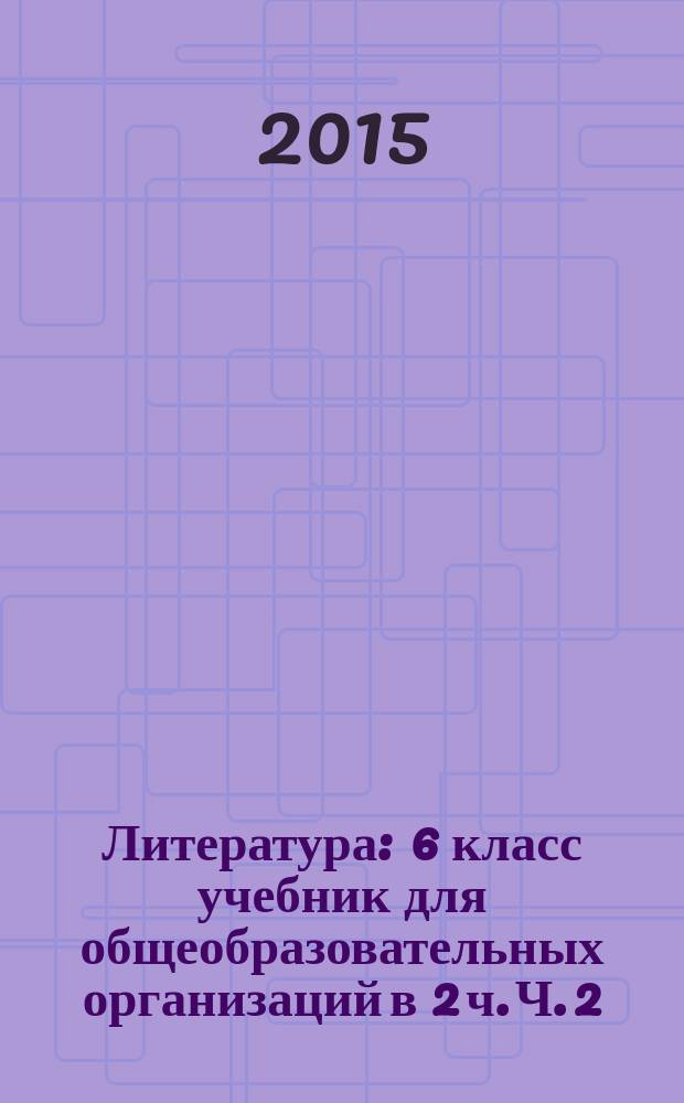 Литература : 6 класс учебник для общеобразовательных организаций [в 2 ч. Ч. 2