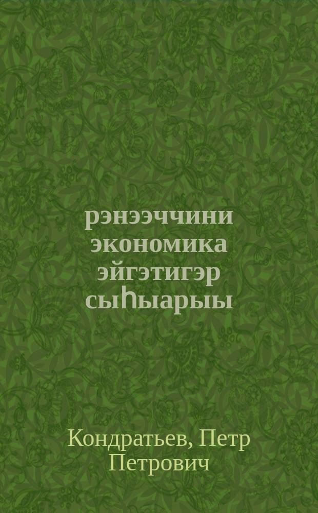 Үѳрэнээччини экономика эйгэтигэр сыһыарыы = Приобщение ученика к сфере экономики
