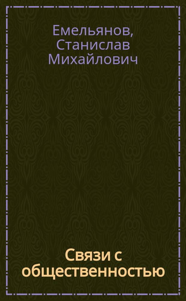 Связи с общественностью : электронный курс : электронное учебно-методическое пособие