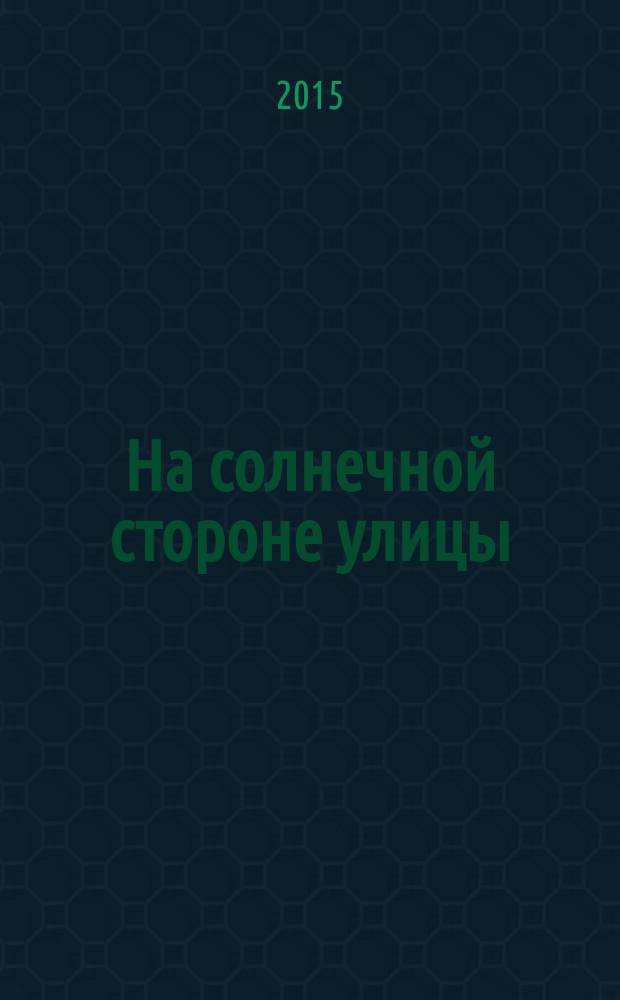 На солнечной стороне улицы : роман