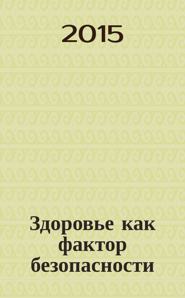 Здоровье как фактор безопасности : учебно-методическое пособие