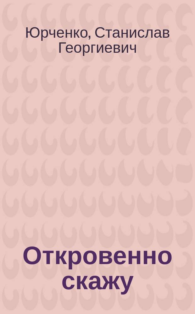 Откровенно скажу : стихотворения