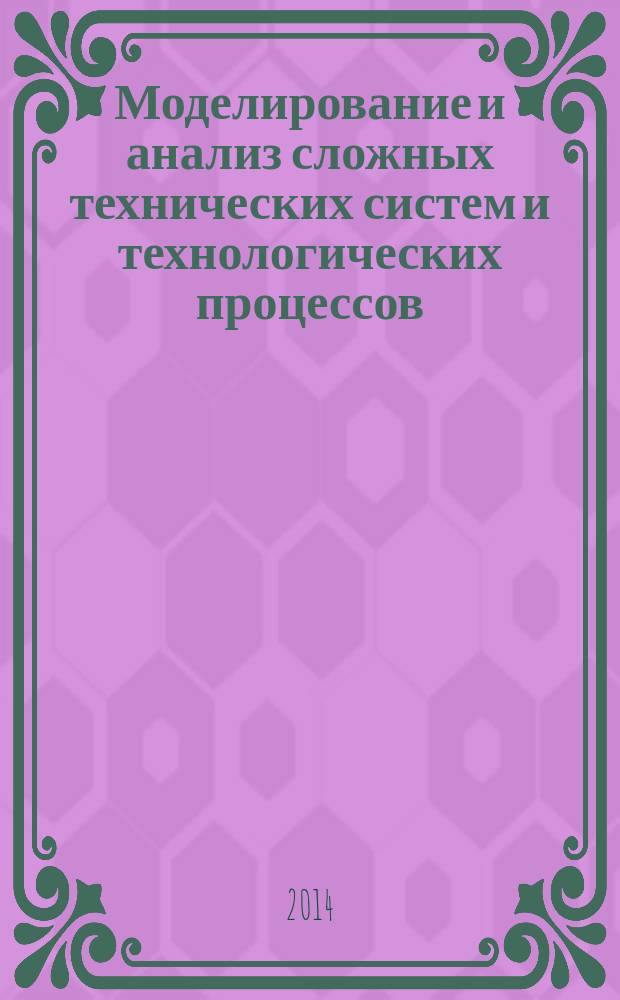 Моделирование и анализ сложных технических систем и технологических процессов : учебное электронное мультимедийное издание комплексного распространения : для бакалавров 4 курса по направлению 220100 "Системный анализ и управление", бакалавров 2 курса по направлению 220400 "Управление в технических системах", 220700 "Автоматизация технологических процессов и производств"