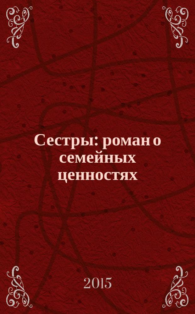 Сестры : роман о семейных ценностях
