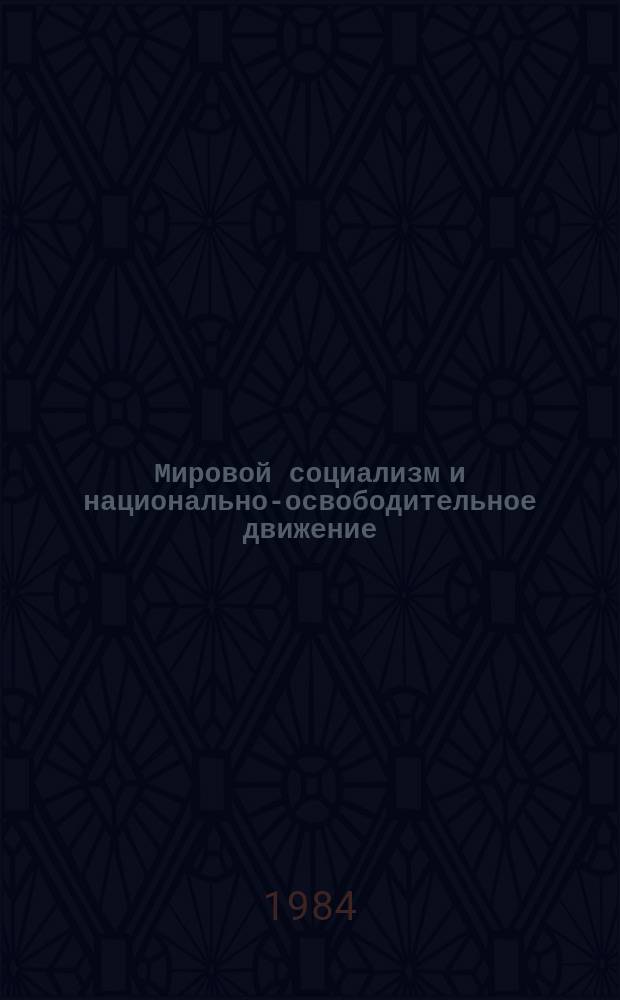 Мировой социализм и национально-освободительное движение