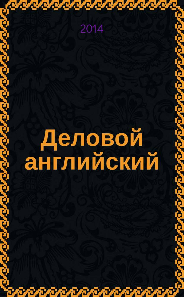 Деловой английский = Business English : электронное учебное пособие