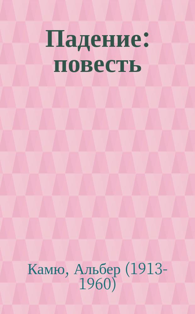 Падение: повесть; Изгнание и царство: новеллы: перевод с французского / Альбер Камю