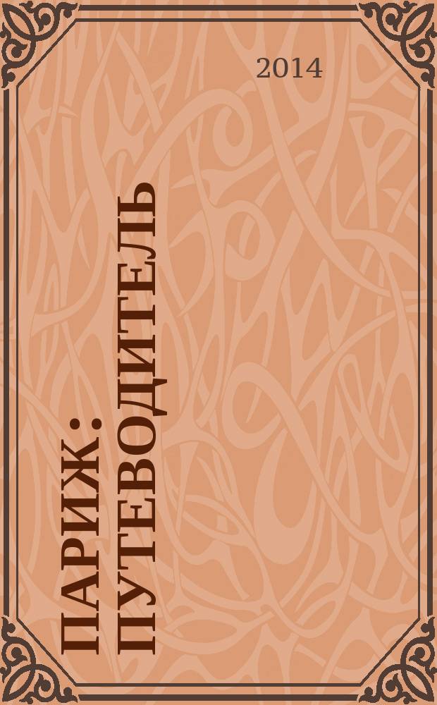 Париж : путеводитель