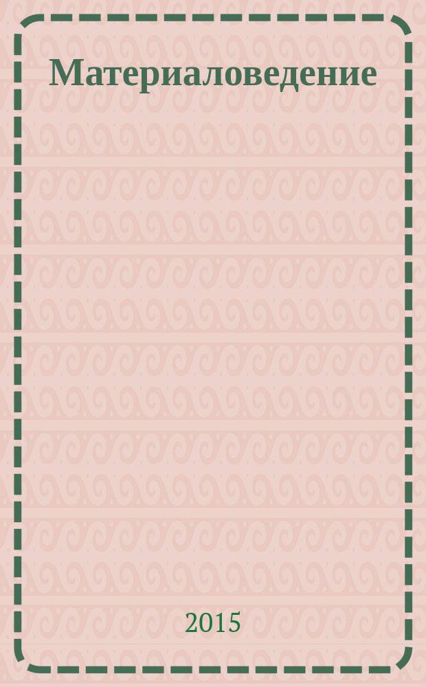 Материаловедение : учебное пособие : по направлениям "Конструирование и технология электронных средств", "Электроника и наноэлектроника", "Электронные приборы и устройства"