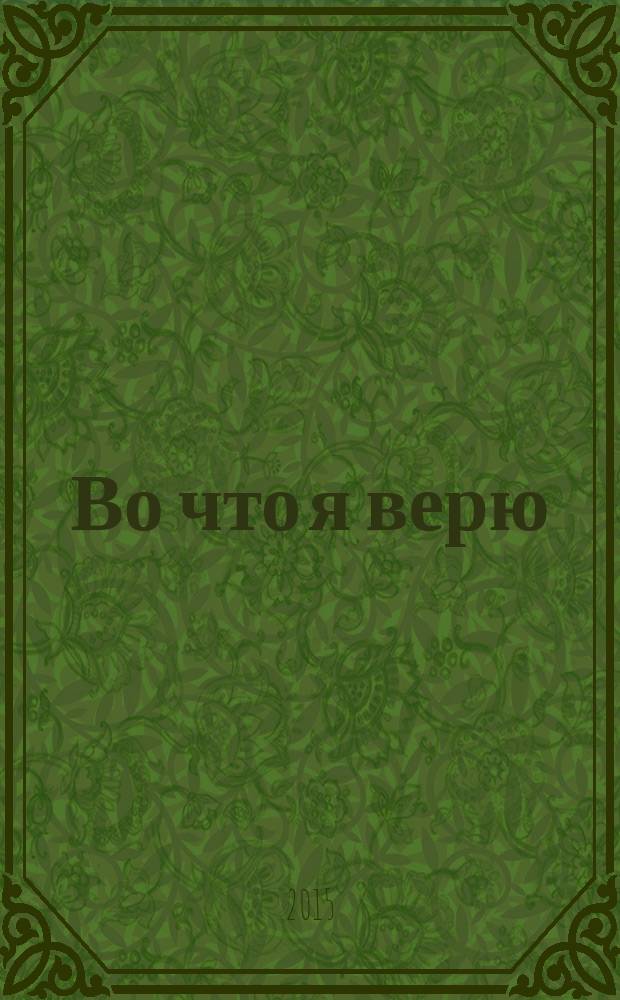 Во что я верю