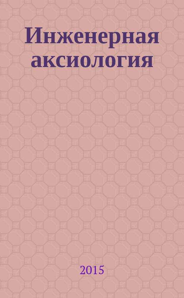 Инженерная аксиология : глоссарий и комментарий в помощь работникам образовательных организаций. [Вып. 2] : [Вып. 2