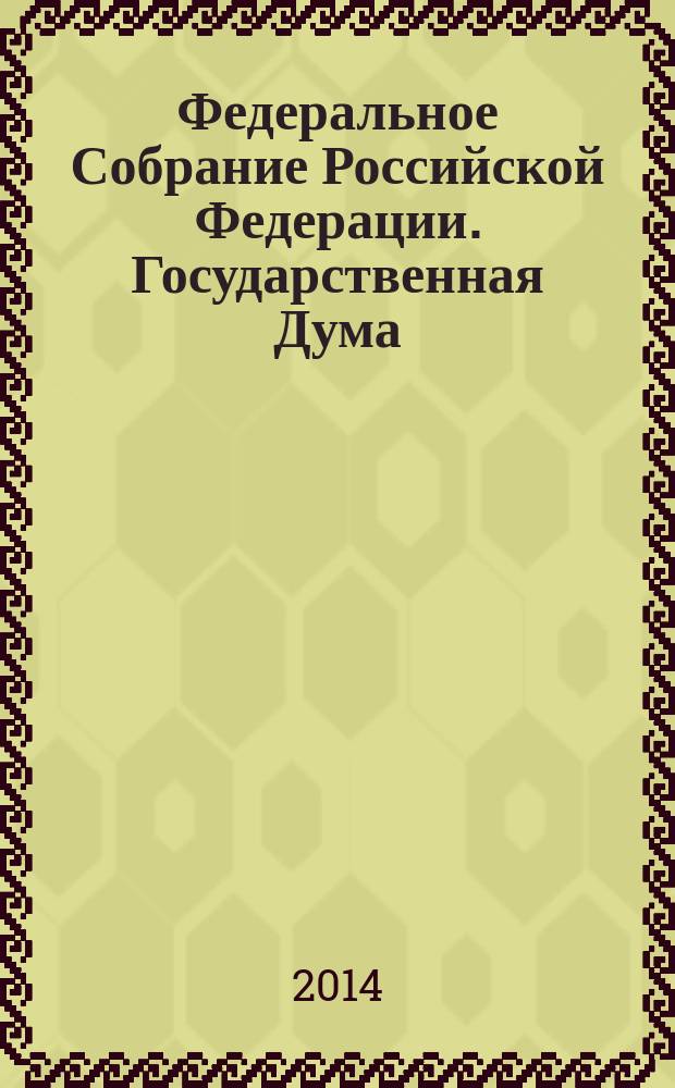 Федеральное Собрание Российской Федерации. Государственная Дума : стенограмма заседаний. Т. 46 (214) : 2011 год. Осенняя сессия, 4-20 октября