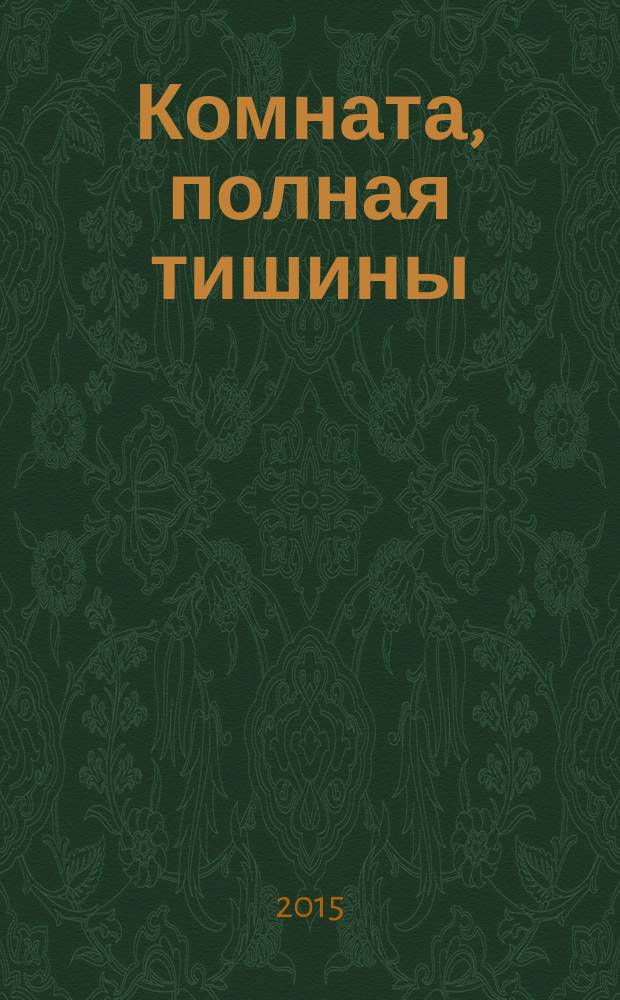 Комната, полная тишины : роман