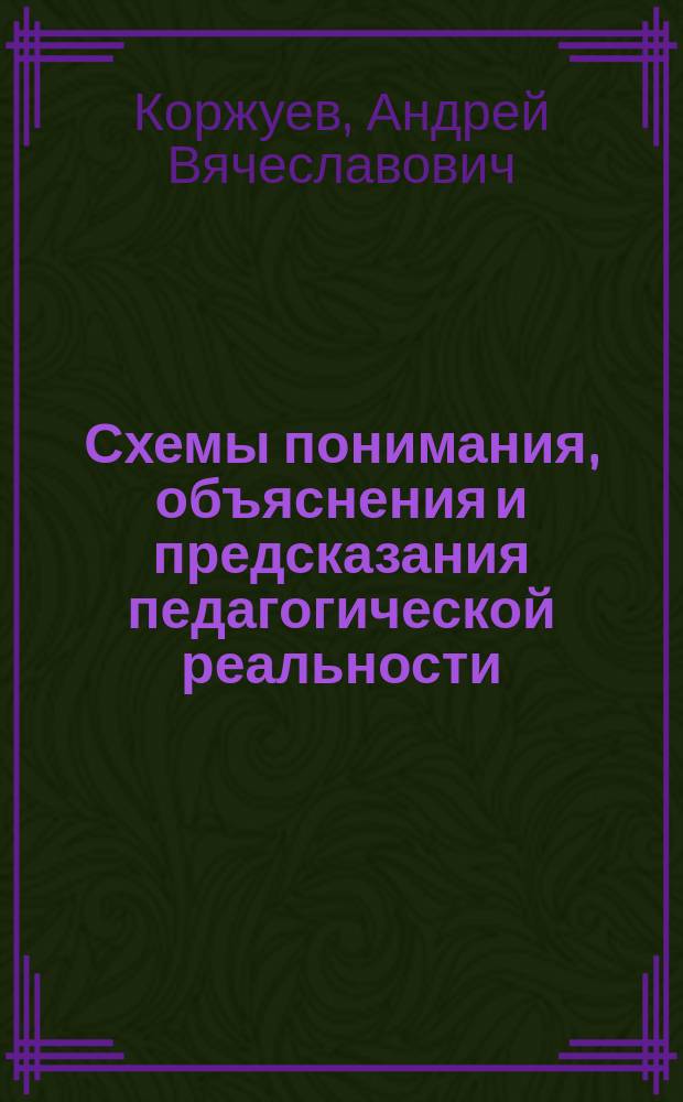Схемы понимания, объяснения и предсказания педагогической реальности : монография