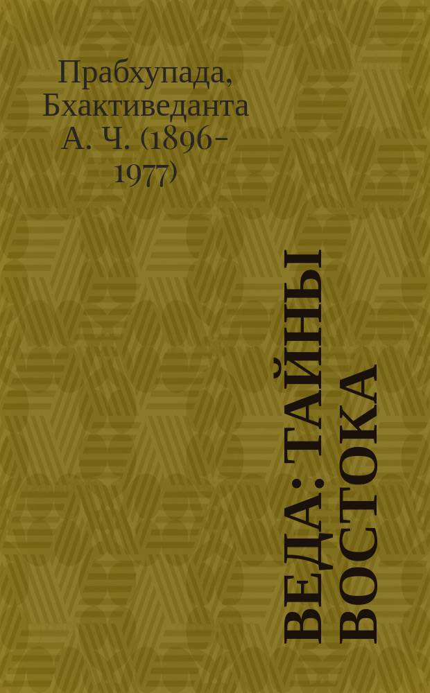 Веда : тайны Востока : сборник статей : перевод с английского