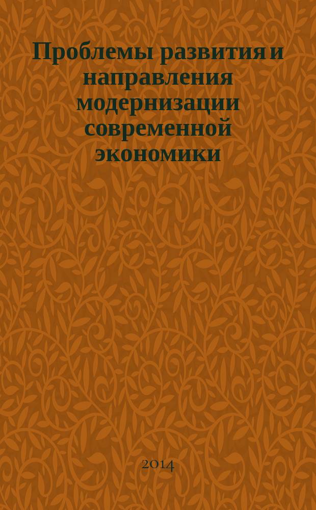 Проблемы развития и направления модернизации современной экономики : монография