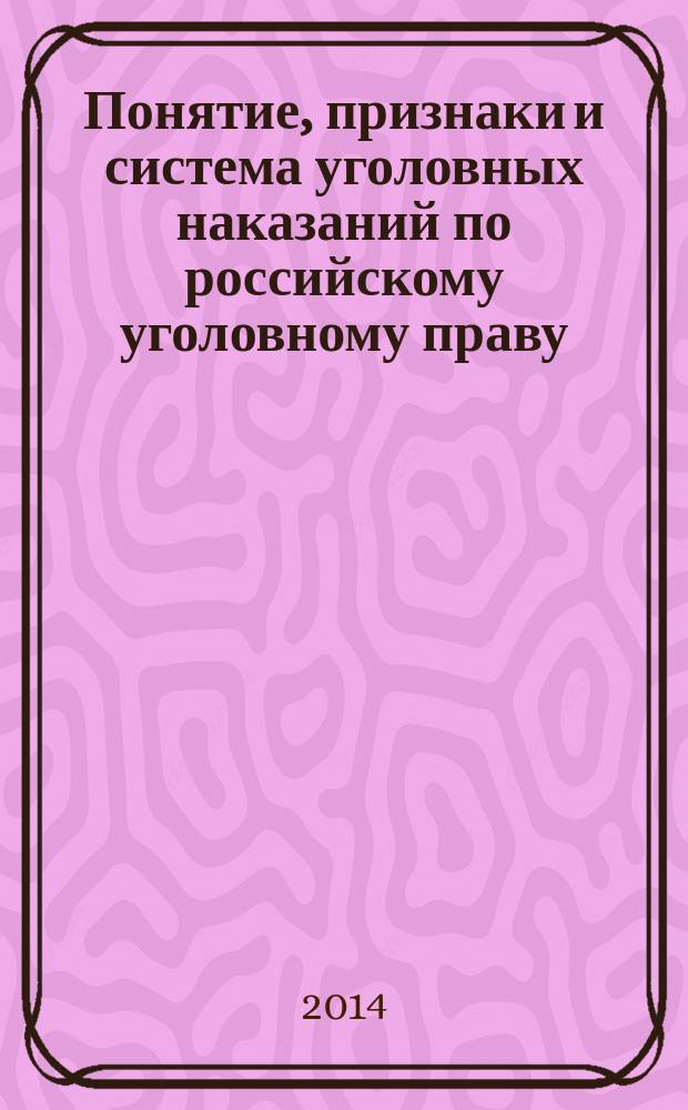 Понятие, признаки и система уголовных наказаний по российскому уголовному праву