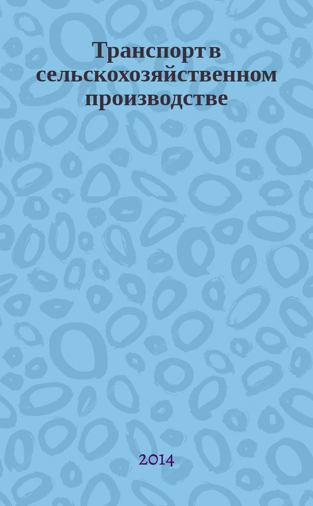 Транспорт в сельскохозяйственном производстве : учебное пособие : для студентов технических специальностей по направлению подготовки 110800.68 - Агроинженерия