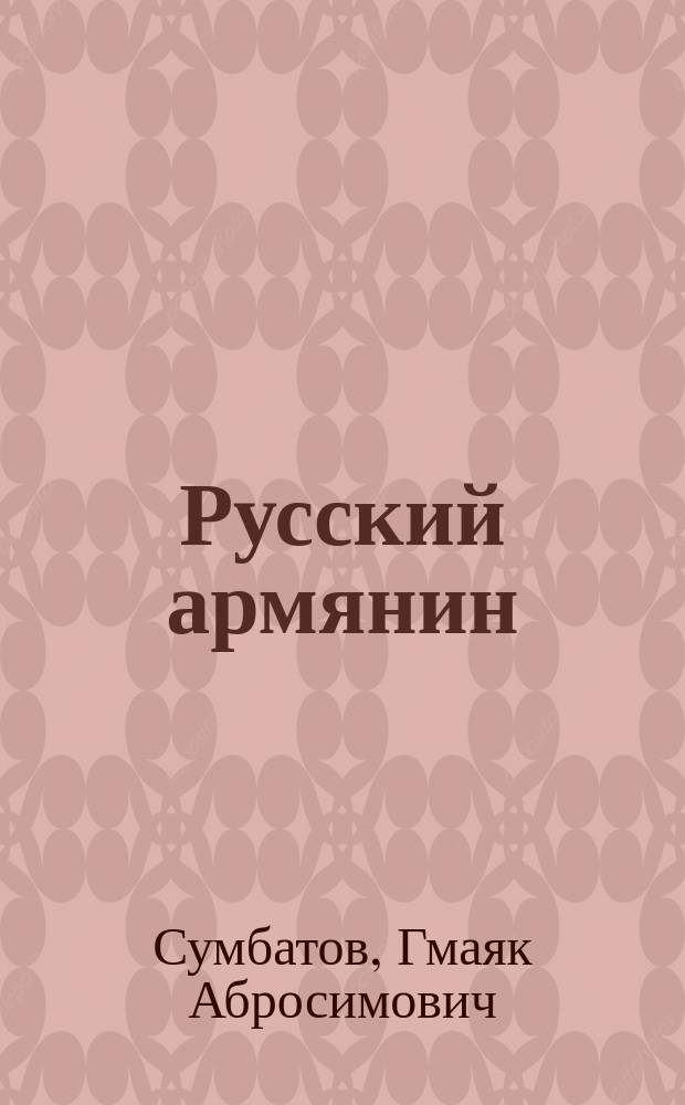 Русский армянин : воспоминания военврача Великой Отечественной