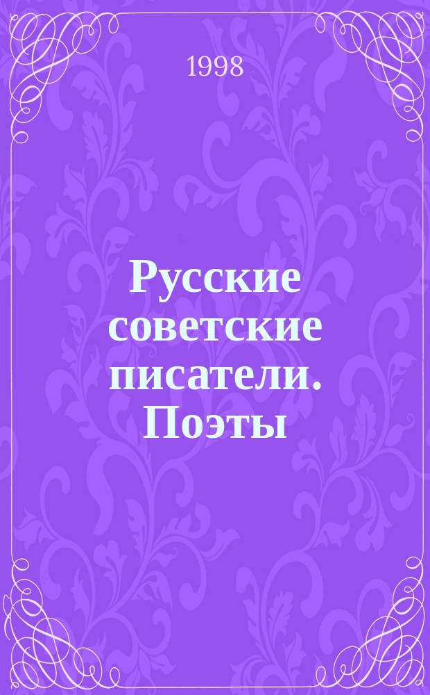 Русские советские писатели. Поэты : библиографический указатель. [Т.] 21 : А. Решетов - Б. Ручьев