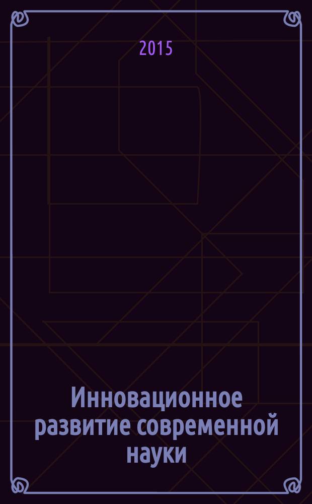 Инновационное развитие современной науки : сборник статей международной научно-практической конференции, 14 апреля 2015 г